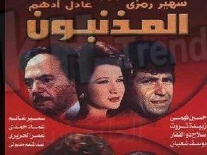 فيلم المذنبون بدون حذف egybest