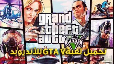 goro 24.com تحميل لعبة جاتا Gta5 Mobile