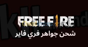 free fire.media شحن جواهر فري فاير مجانا