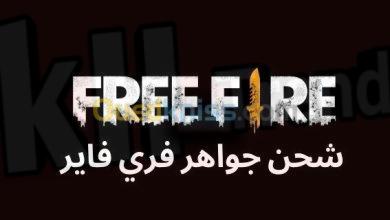 free fire.media شحن جواهر فري فاير مجانا