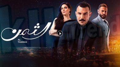 مسلسل الثمن الحلقة 10