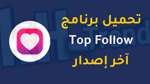 topfollow تحميل تطبيق توب فولو