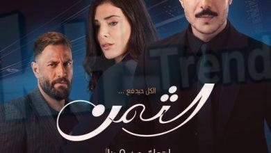 مسلسل الثمن الحلقة 2 الثانية