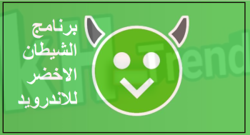 تحميل برنامج الشيطان الاخضر