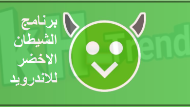 تحميل برنامج الشيطان الاخضر