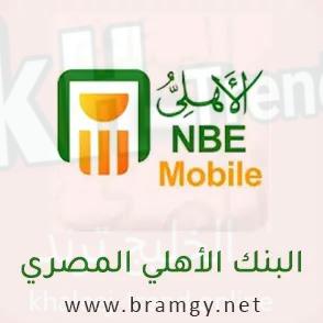 تحميل تطبيق nbe mobile بنك الاهلي الجديد