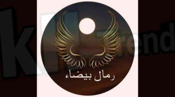 تحميل تطبيق الرمال البيضاء لربح المال للاندرويد والايفون