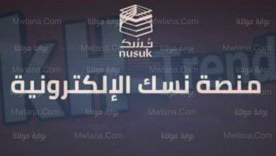 تحميل تطبيق نسك للحج والعمرة للاندرويد والايفون