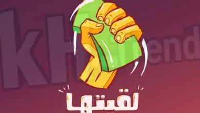 تحميل لعبة لقيتها Lgetha AR game