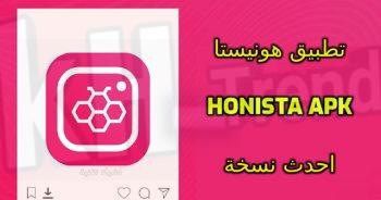 تحميل تطبيق honista apk