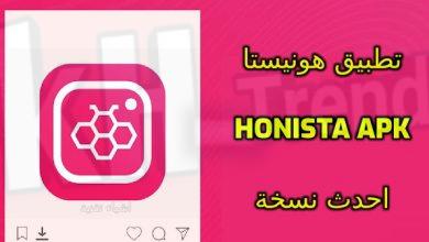 تحميل تطبيق honista apk