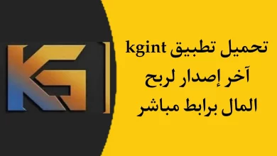 تنزيل برنامج kgint للربح من الانترنت