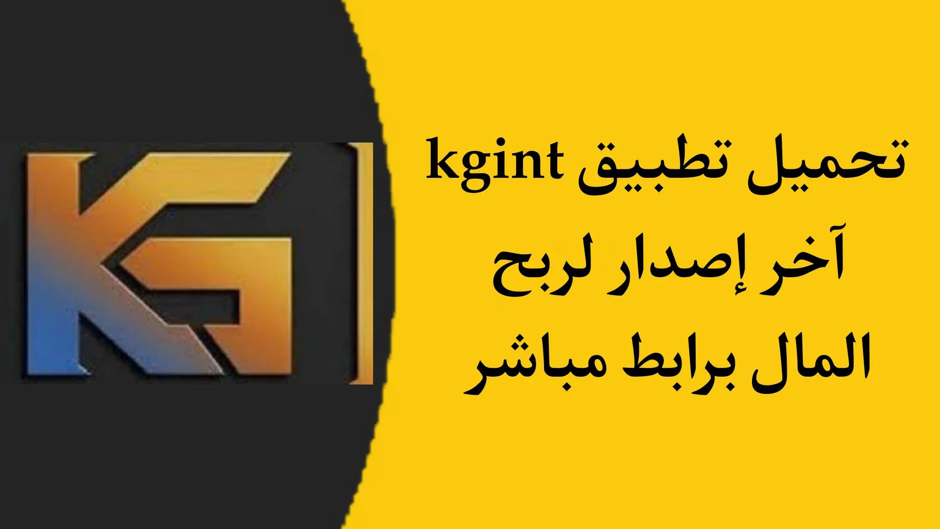 تنزيل برنامج kgint للربح من الانترنت