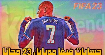 حسابات فيفا موبايل مجانية ومشحونة 2023 fifa mobile