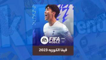 تحميل فيفا الكورية 2023 برابط مباشر
