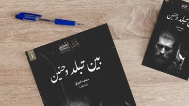 كتاب بين تبلد وحنين