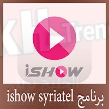 تحميل تطبيق ishow يرجى الضغط على الرابط التالي https //iptv.ishow.sy/landing/index.html