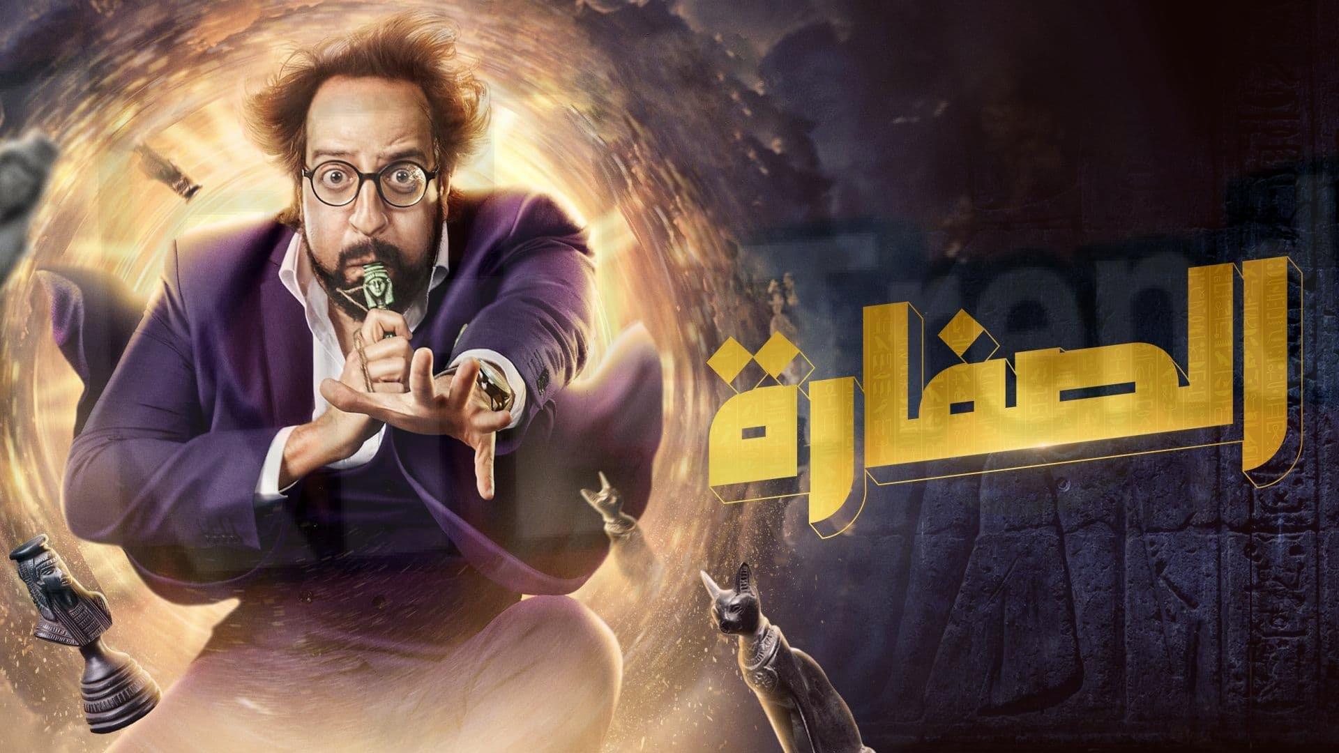 تحميل مسلسل الصفارة arabseed