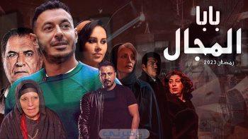تحميل مسلسل بابا المجال وي سيما ايجي بست