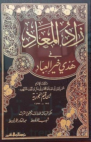 كتاب زاد المعاد في هدي خير العباد pdf