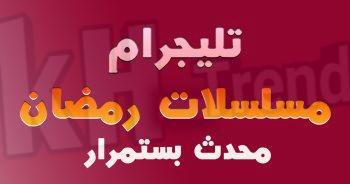 قنوات مسلسلات رمضان 2023 تليجرام