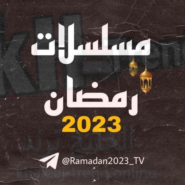مشاهدة مسلسلات رمضان 2023 تليجرام