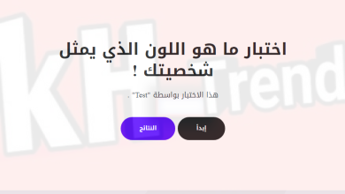 اختبار اللون الذي يمثل شخصيتك رابط