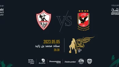 تذاكر نهائي كأس السوبر المصري 2023