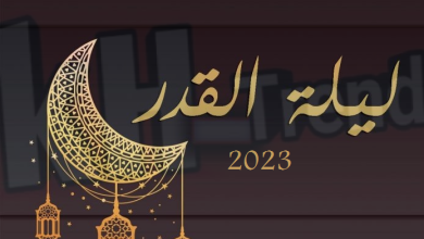 متى ليلة القدر 2023 في السعودية؟