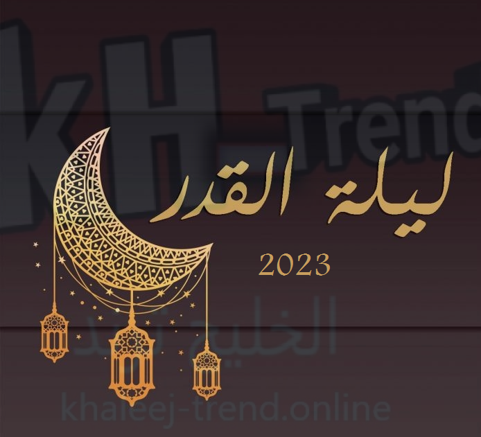 متى ليلة القدر 2023 في السعودية؟