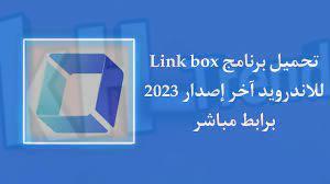 تحميل تطبيق linkbox