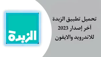 تحميل تطبيق زبده للاندرويد والايفون