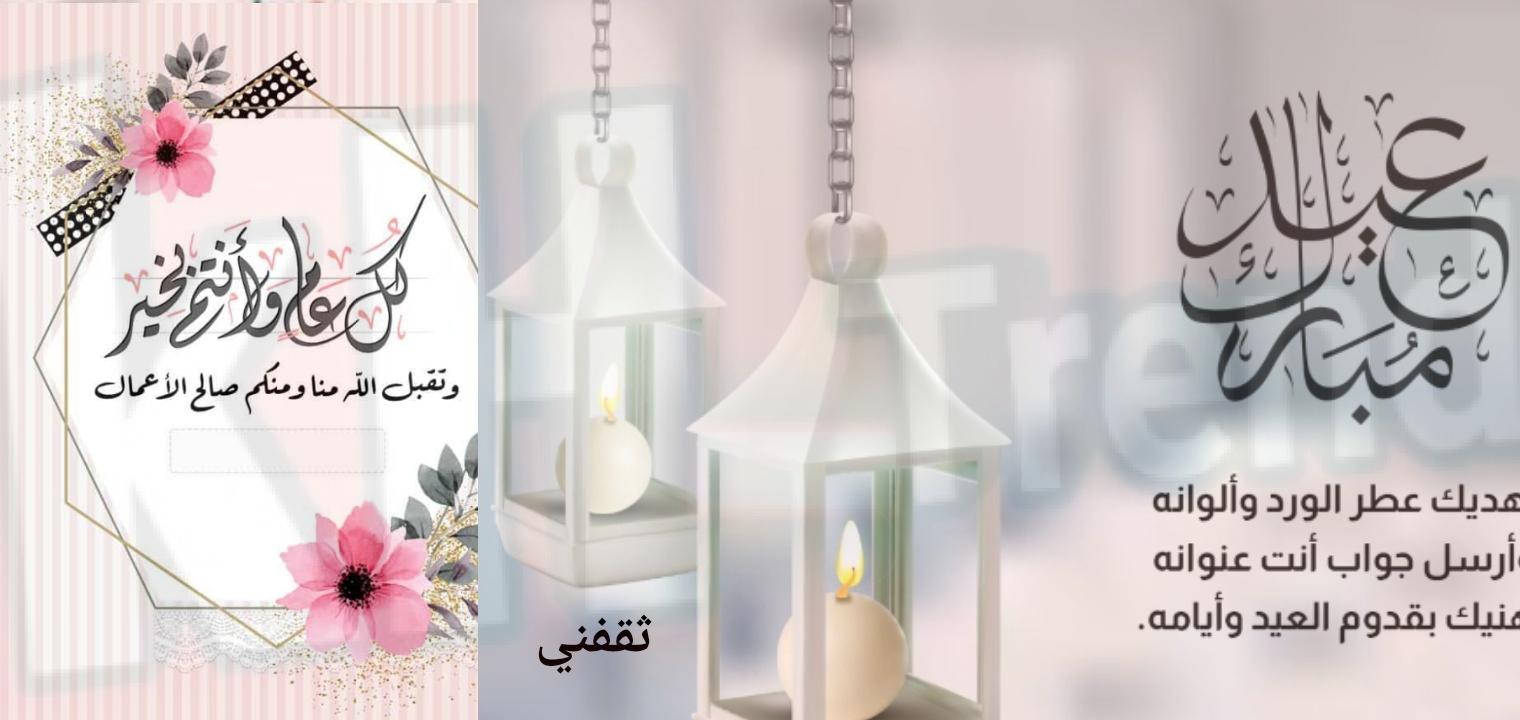 تصميم بطاقات تهنئة عيد الفطر مجانًا btaqaat.com