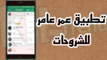 موقع عمر عامر للشروحات