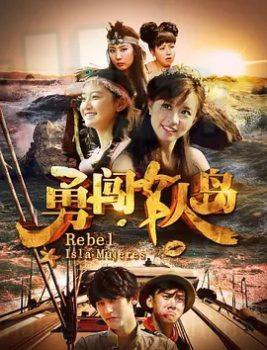 فيلم rebel isla mujeres 2018 ماي سيما