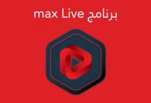 تحميل برنامج max live