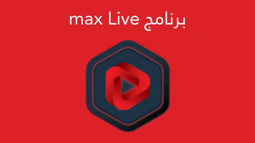 تحميل برنامج max live