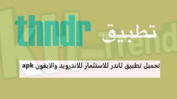 تحميل تطبيق ثاندر للاندرويد وللايفون Thndr
