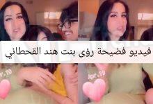 قصة مقطع فيديو فضيحة رؤى بنت هند القحطاني