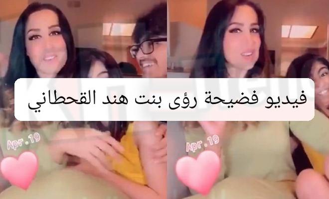 قصة مقطع فيديو فضيحة رؤى بنت هند القحطاني