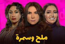 مسلسل ملح وسمرة الحلقة1