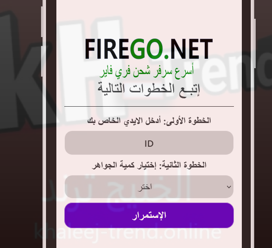 firego. net شحن جواهر فري فاير