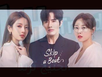 مسلسل تخطي ايقاع Skip a Beat