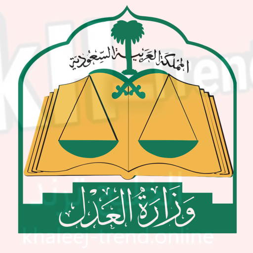 تطبيق رقم وزارة العدل السعودية