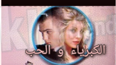 فيلم الحب والكبرياء 7obtv.live