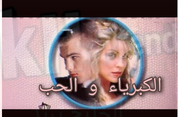 فيلم الحب والكبرياء 7obtv.live