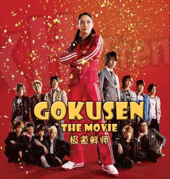 فيلم gokusen مترجم ايجي بست