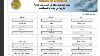 استمارة التقديم على تعيينات وزارة التربية العراقية