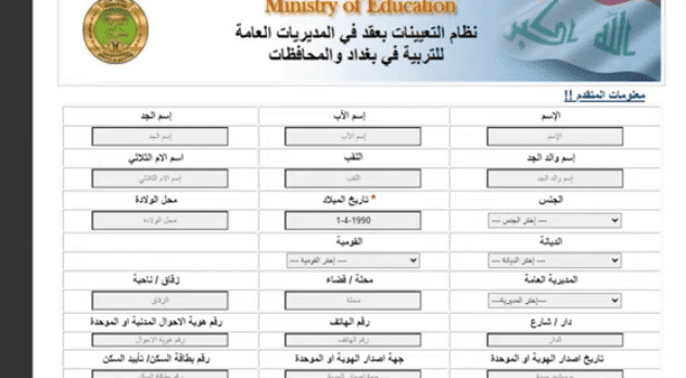 استمارة التقديم على تعيينات وزارة التربية العراقية