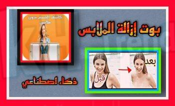 موقع ضاحي ازالة الملابس بالذكاء الاصطناعي